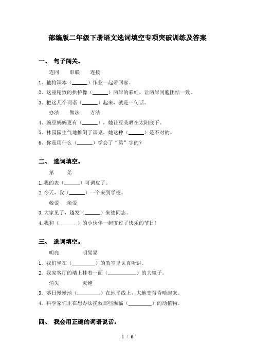 部编版二年级下册语文选词填空专项突破训练及答案