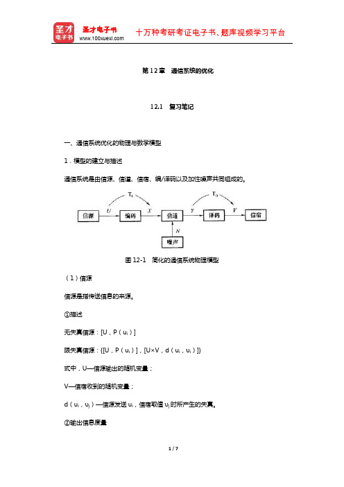 周炯盘《通信原理》(第3版)笔记和课后习题(通信系统的优化)【圣才出品】