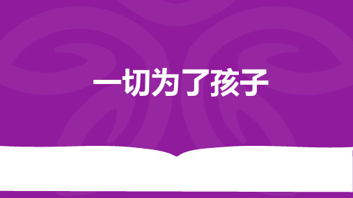 幼儿园家长会PPT模板—一切为了孩子