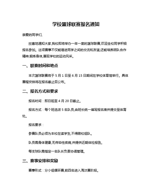 学校篮球联赛报名通知