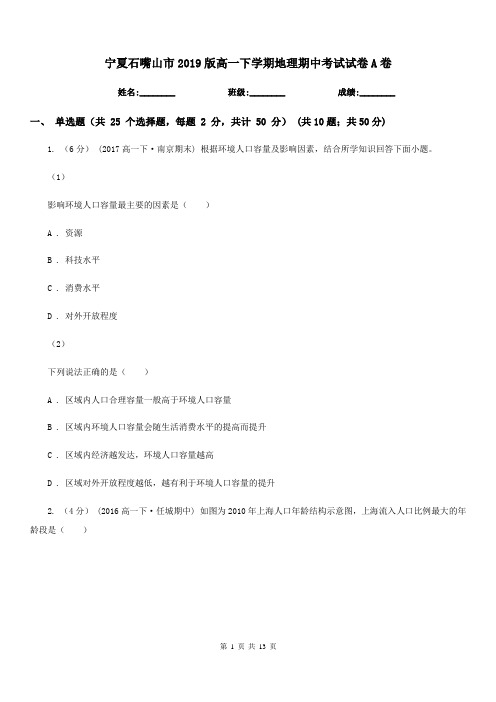 宁夏石嘴山市2019版高一下学期地理期中考试试卷A卷