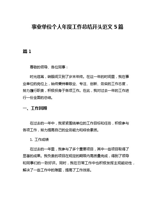 事业单位个人年度工作总结开头范文5篇