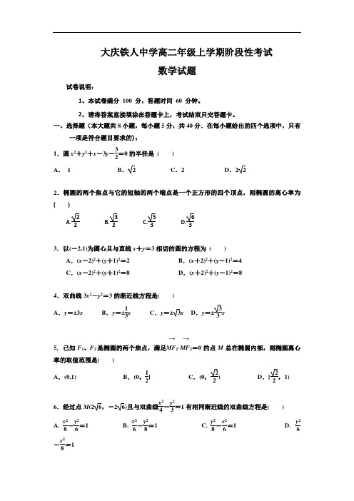 黑龙江省大庆铁人中学高二上学期第一次月考数学试题