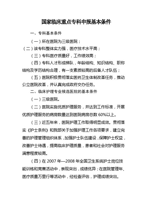 国家临床重点专科申报基本条件