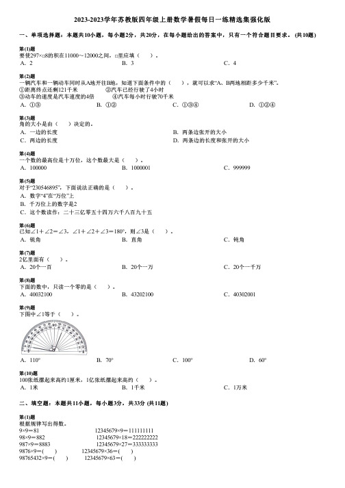 2023-2023学年苏教版四年级上册数学寒假每日一练精选集强化版