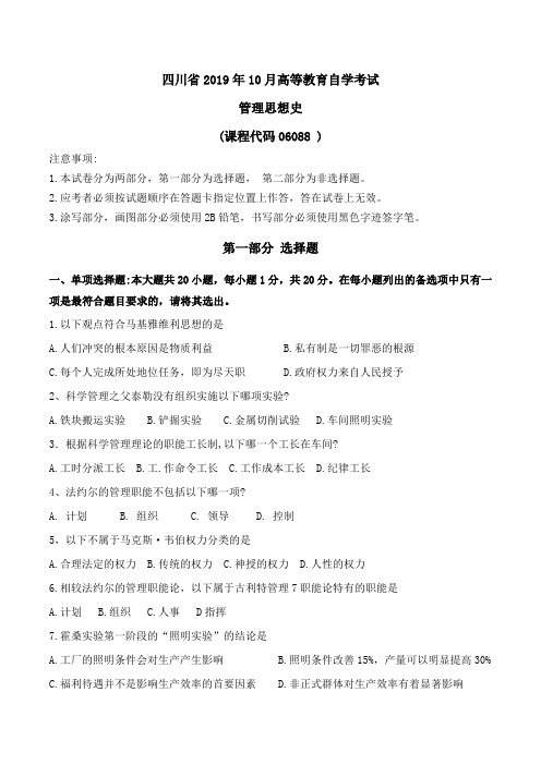 四川省2019年10月管理思想史高等教育自学考试真题