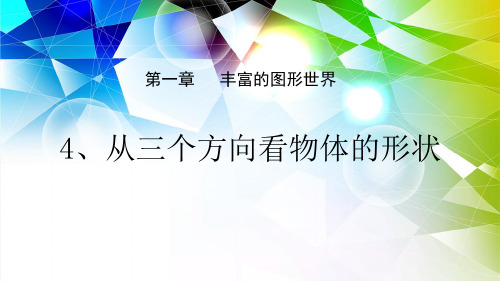 北师大版七年级上册1.4、从三个方向看物体的形状课件12张PPT