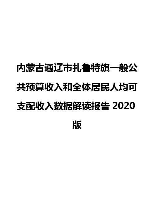 内蒙古通辽市扎鲁特旗一般公共预算收入和全体居民人均可支配收入数据解读报告2020版