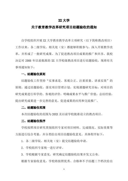 XX大学关于教育教学改革研究项目结题验收的通知