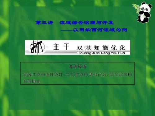 2014高考一轮复习 3-2-3 流域综合治理与开发——以田纳西河流域为例