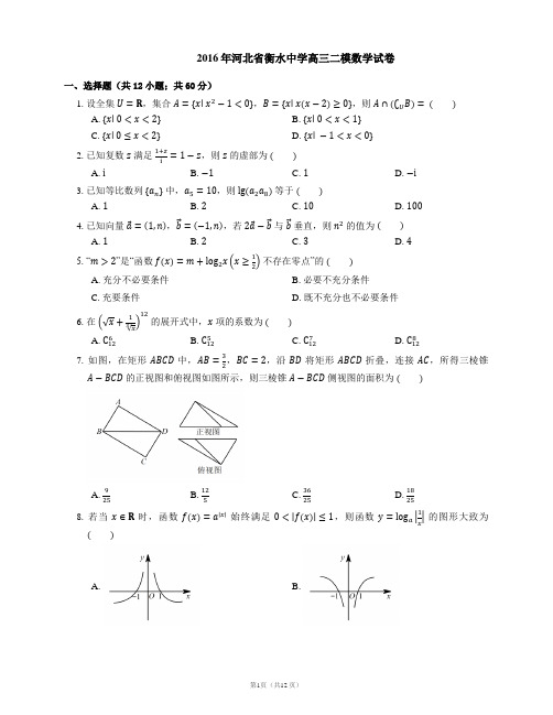 2016年河北省衡水中学高三二模数学试卷