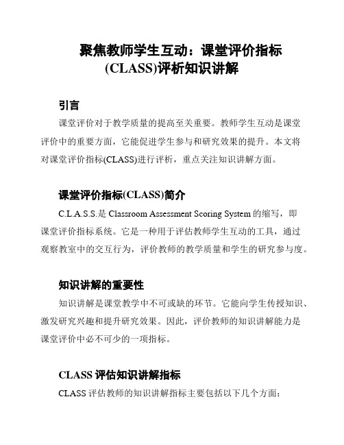 聚焦教师学生互动：课堂评价指标(CLASS)评析知识讲解