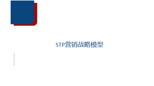 STP营销战略模型