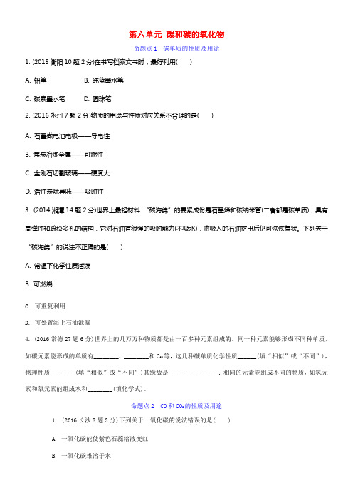 中考化学第一部份教材知识梳理第六单元碳和碳的氧化物试题含5年中考试题