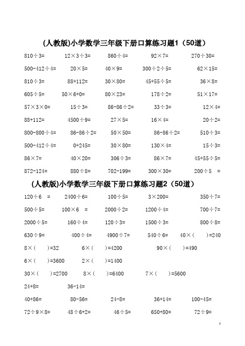 人教版数学三年级下册口算练习题(每套50题)