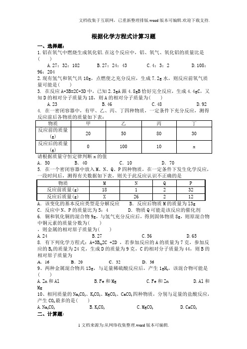 根据化学方程式计算习题带答案