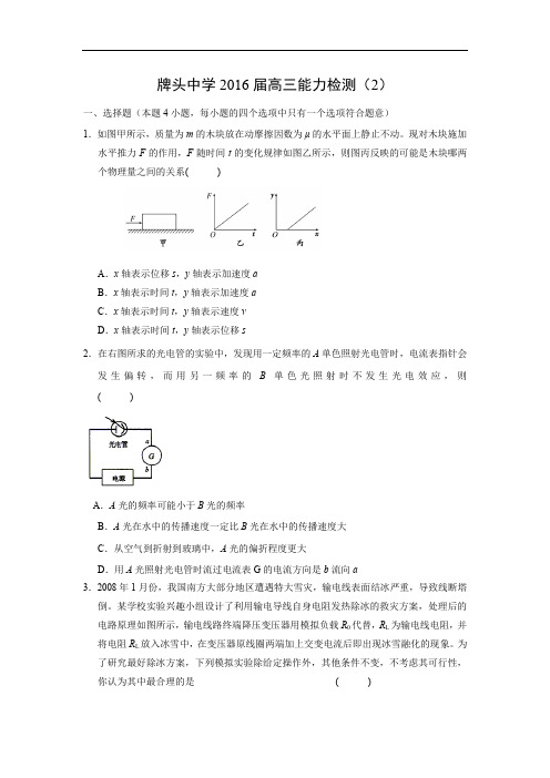 高三物理月考试题及答案-浙江诸暨市牌头中学2016届高三上学期期初能力检测试题(2)