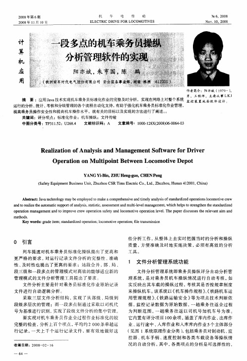 一段多点的机车乘务员操纵分析管理软件的实现