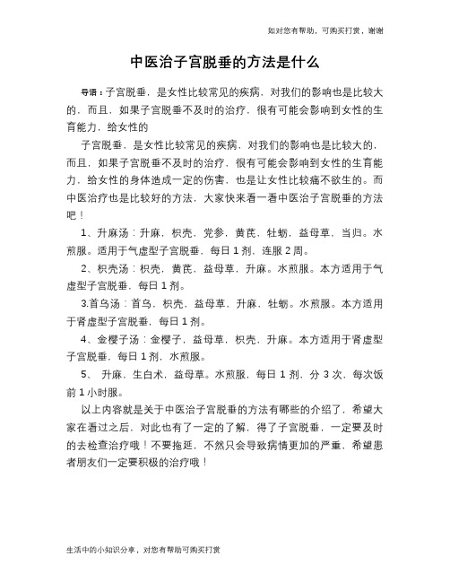 中医治子宫脱垂的方法是什么