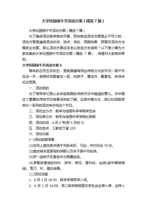 大学校园端午节活动方案（精选7篇）