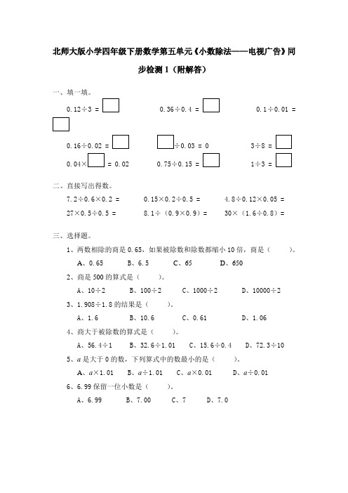 北师大版小学四年级下册数学第五单元《小数除法——电视广告》同步检测1(附答案)