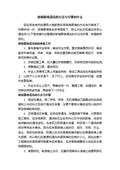 玻璃幕墙清洗的方法与步骤有什么