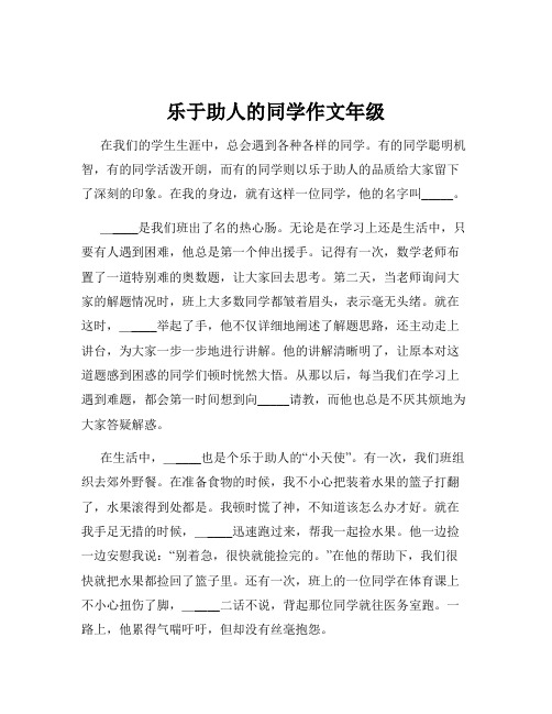 乐于助人的同学作文年级