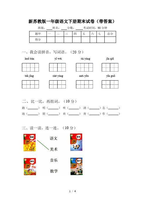 新苏教版一年级语文下册期末试卷(带答案)