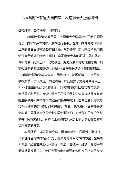 省海外联谊会第四届一次理事大会上的讲话