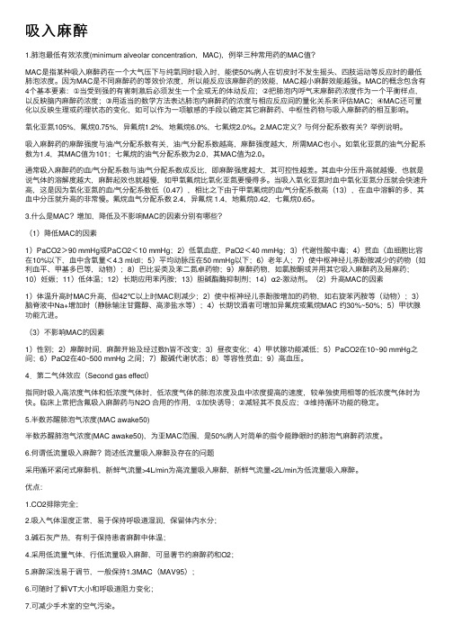 吸入麻醉——精选推荐