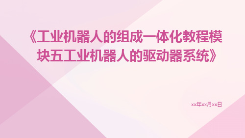 工业机器人的组成一体化教程模块五工业机器人的驱动器系统