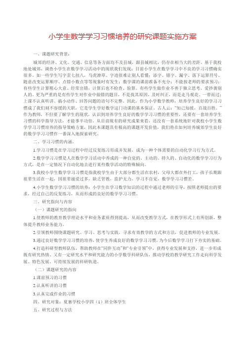 小学生数学学习习惯培养的研究课题实施方案