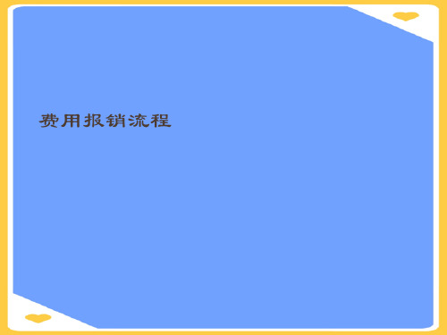 费用报销流程.正式版PPT文档