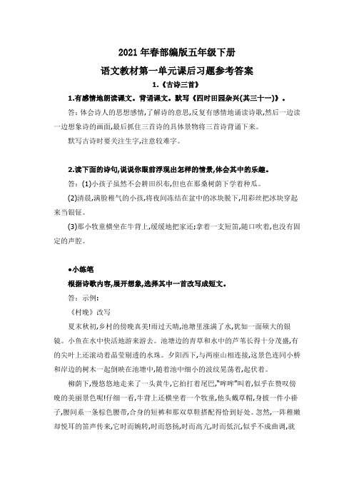 2021年春部编版五年级下册语文教材第一单元课后习题参考答案