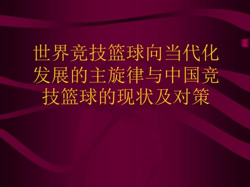 世界竞技篮球向当代化发展的