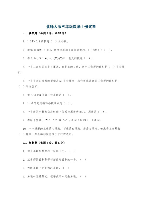 北师大版五年级数学上册试卷