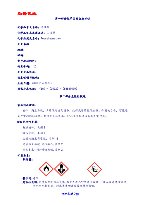 尚择精品LOI石油醚安全技术说明书MSDS.doc