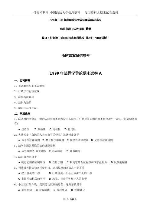 中国政法大学期末法理学导论99年-08年试卷及参考答案(答案试题分开版)1