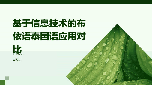 基于信息技术的布依语泰国语应用对比