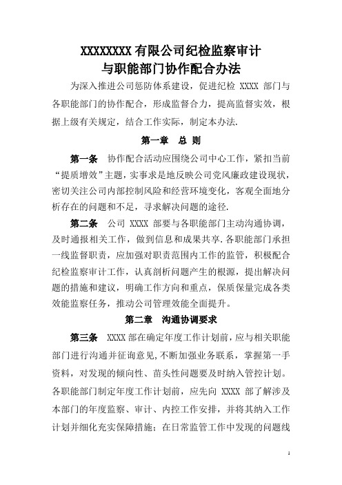 某公司纪检监察与职能部门配合办法