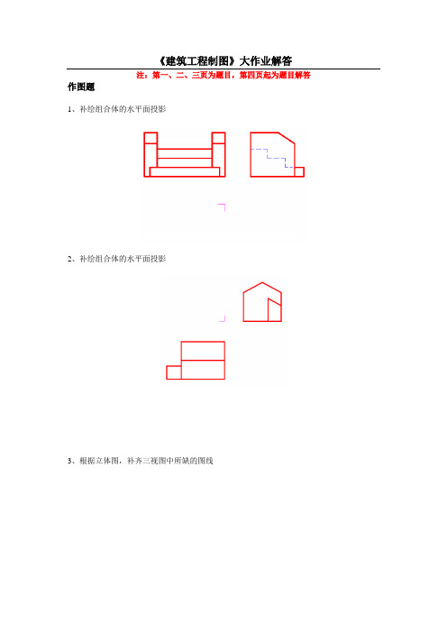 建筑工程制图大作业解答