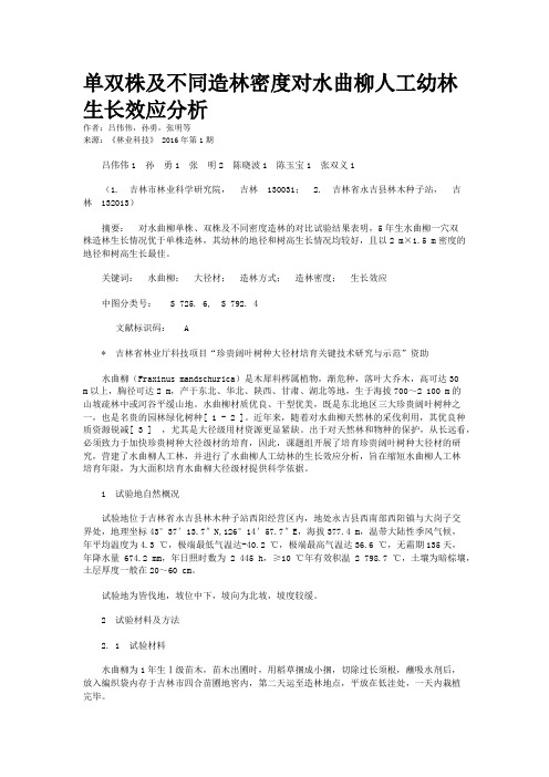 单双株及不同造林密度对水曲柳人工幼林生长效应分析