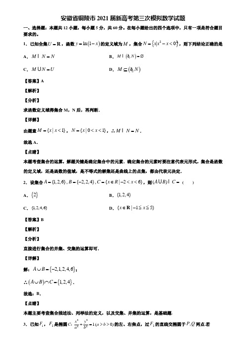 安徽省铜陵市2021届新高考第三次模拟数学试题含解析