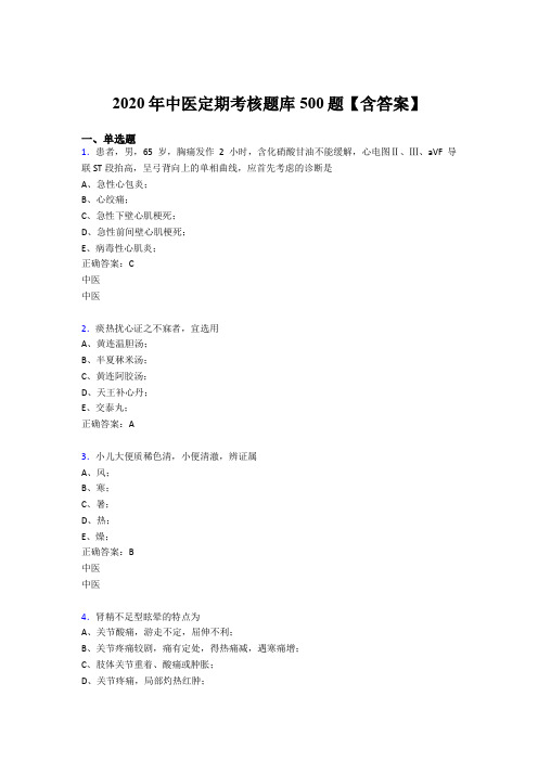 最新版精编2020年中医定期考核测试版题库500题(含标准答案)