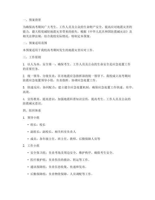 高考期间防震处置预案