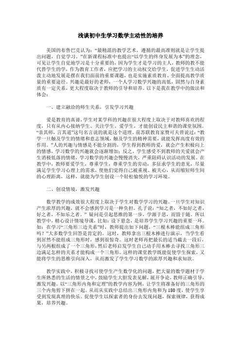 浅谈初中生学习数学主动性的培养