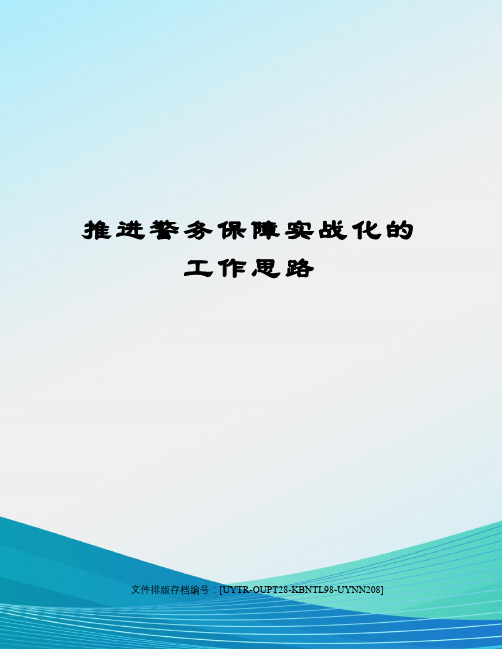 推进警务保障实战化的工作思路