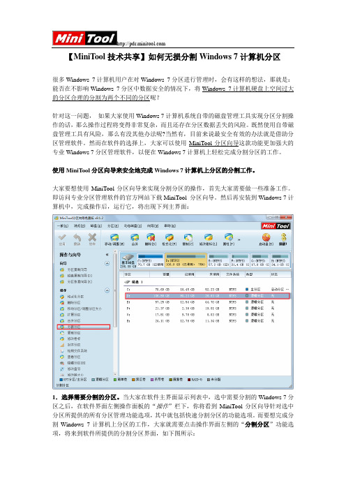 【MiniTool技术共享】如何无损分割Windows 7计算机分区