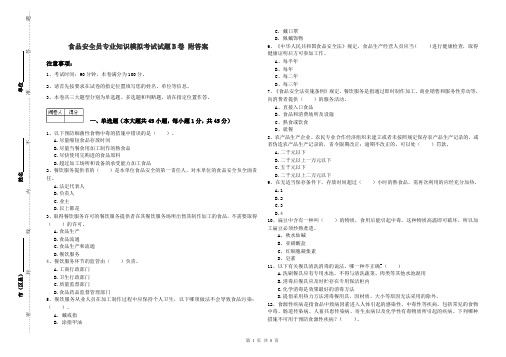 食品安全员专业知识模拟考试试题B卷 附答案