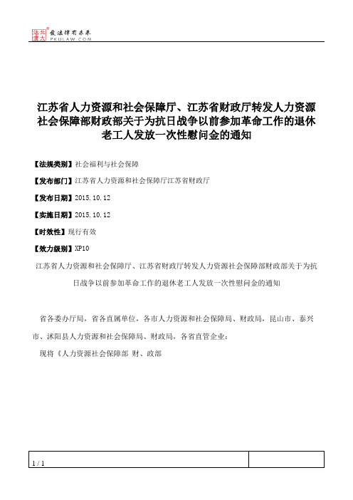 江苏省人力资源和社会保障厅、江苏省财政厅转发人力资源社会保障